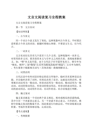 文言文阅读复习全程教案.docx