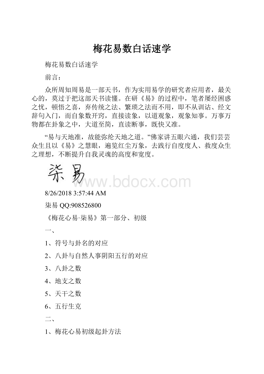 梅花易数白话速学.docx_第1页