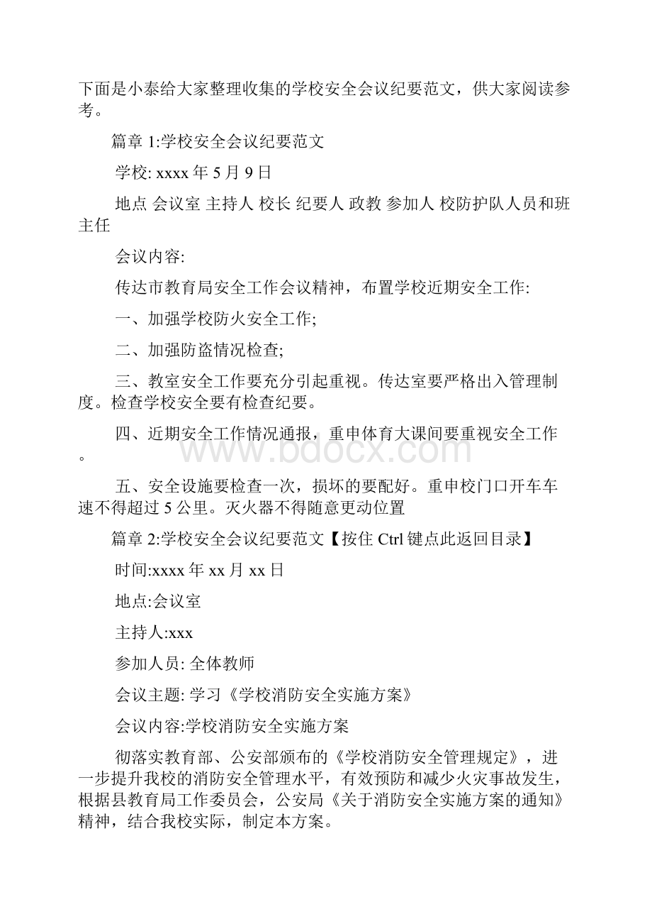 学校安全会议纪要范文4篇.docx_第2页