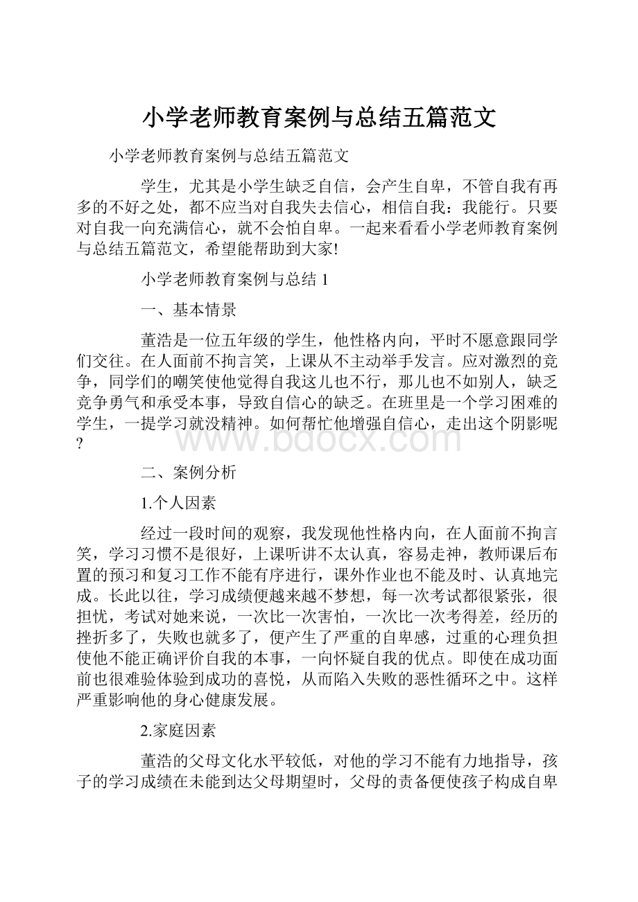 小学老师教育案例与总结五篇范文.docx_第1页