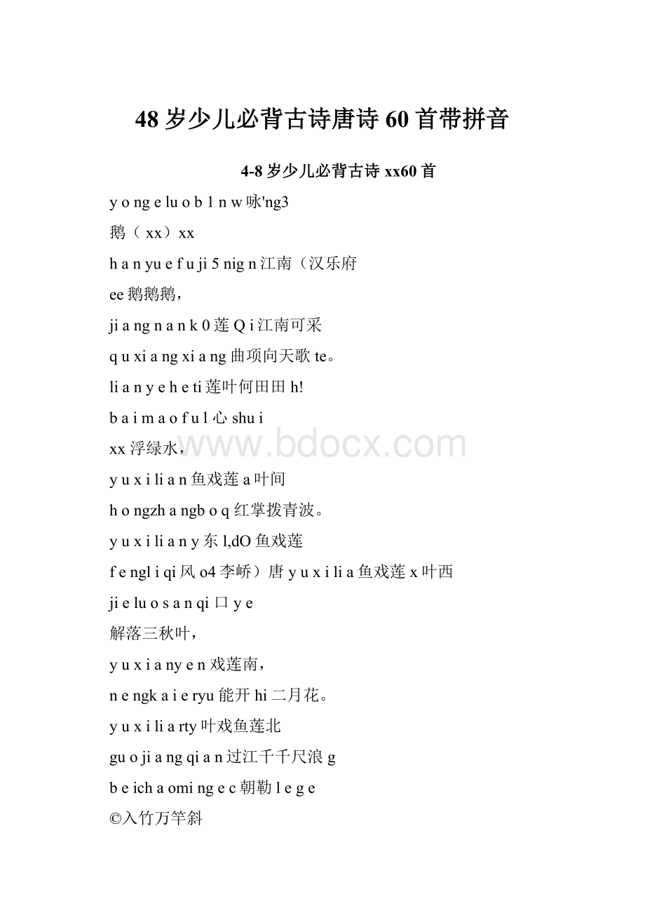 48岁少儿必背古诗唐诗60首带拼音.docx_第1页