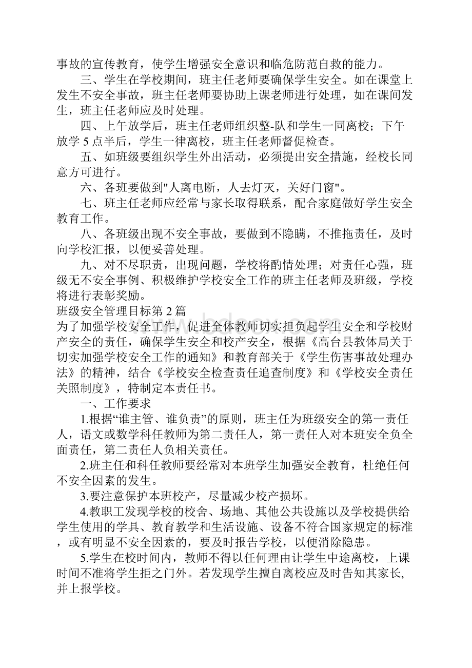 班级安全管理目标4篇.docx_第2页