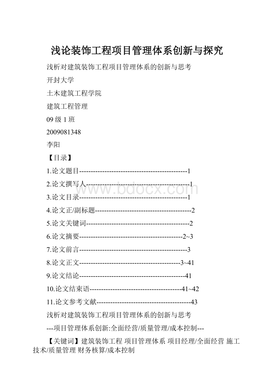 浅论装饰工程项目管理体系创新与探究.docx