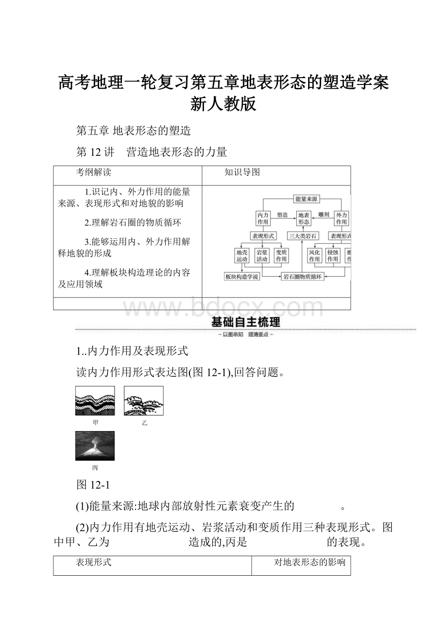 高考地理一轮复习第五章地表形态的塑造学案新人教版.docx