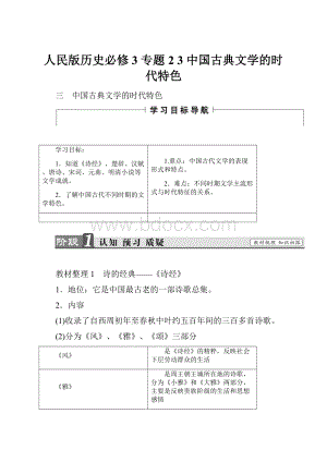 人民版历史必修3 专题23中国古典文学的时代特色.docx