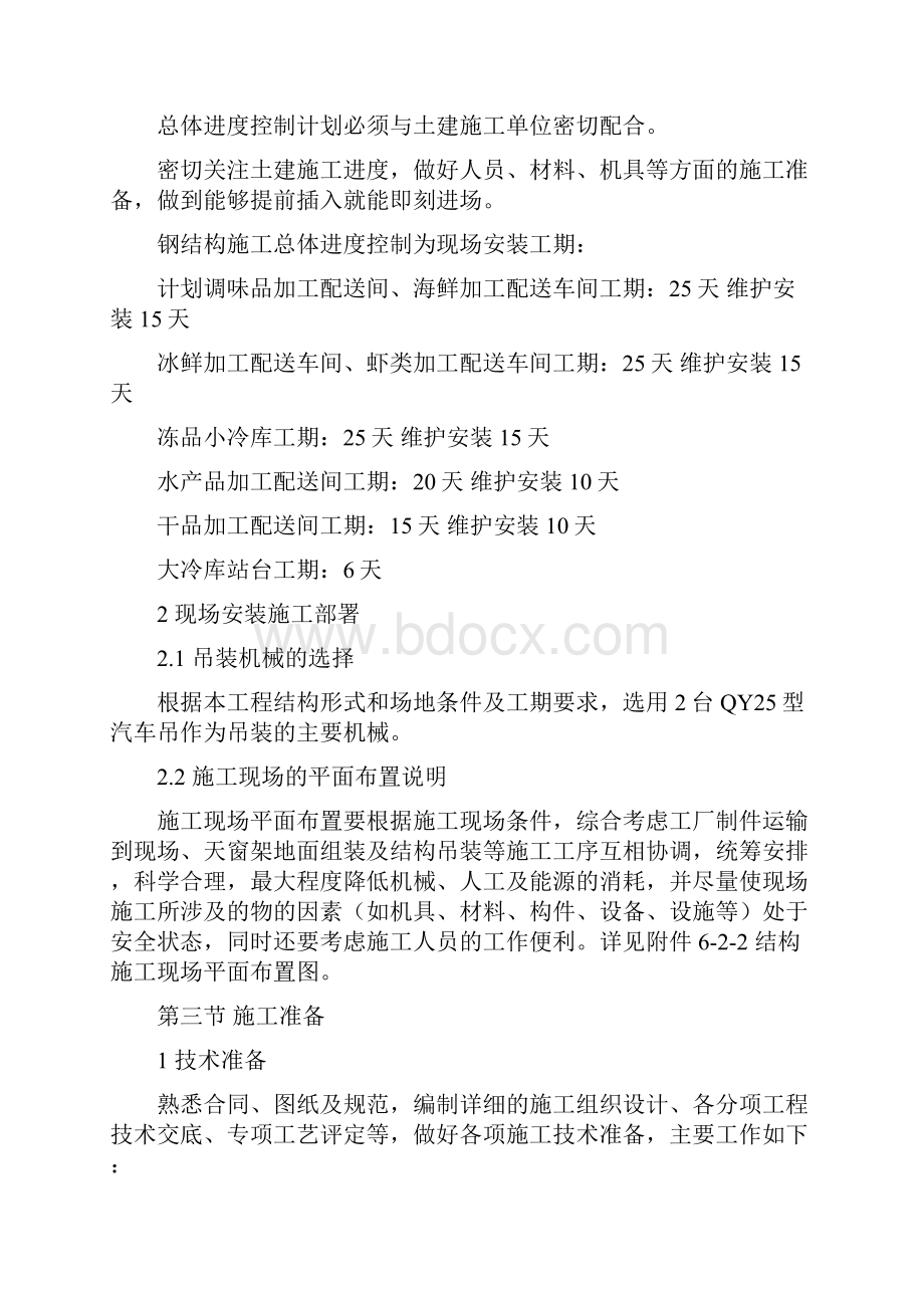 某水产品配送冷库项目钢结构工程施工组织设计.docx_第3页