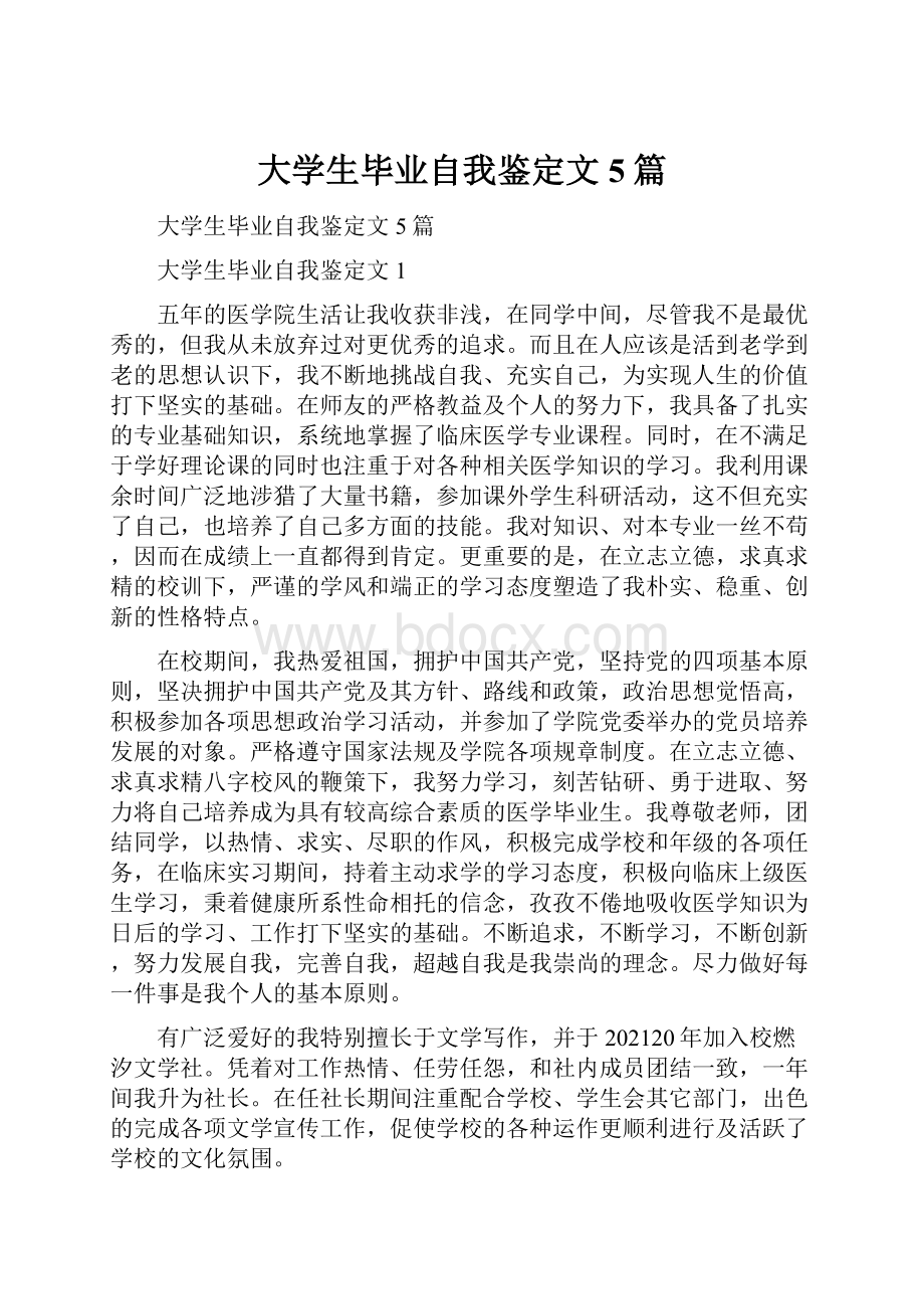 大学生毕业自我鉴定文5篇.docx