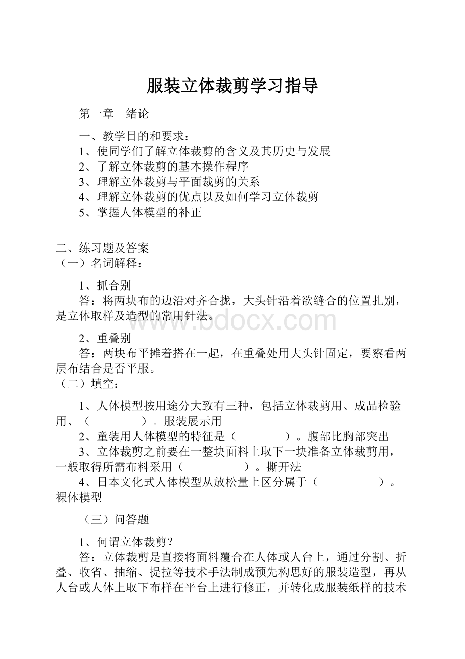 服装立体裁剪学习指导.docx