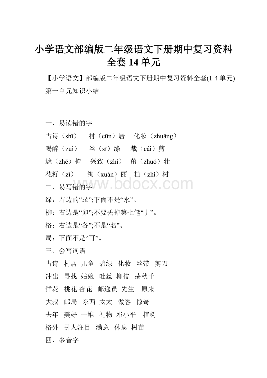 小学语文部编版二年级语文下册期中复习资料全套14单元.docx_第1页