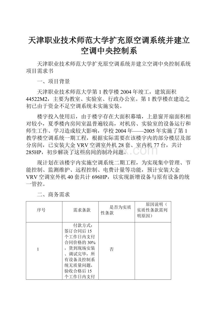 天津职业技术师范大学扩充原空调系统并建立空调中央控制系.docx