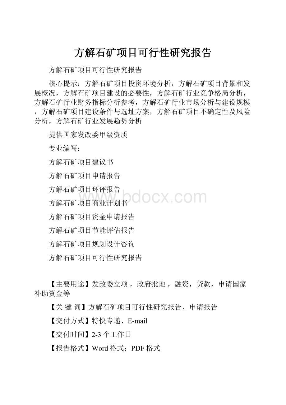 方解石矿项目可行性研究报告.docx_第1页
