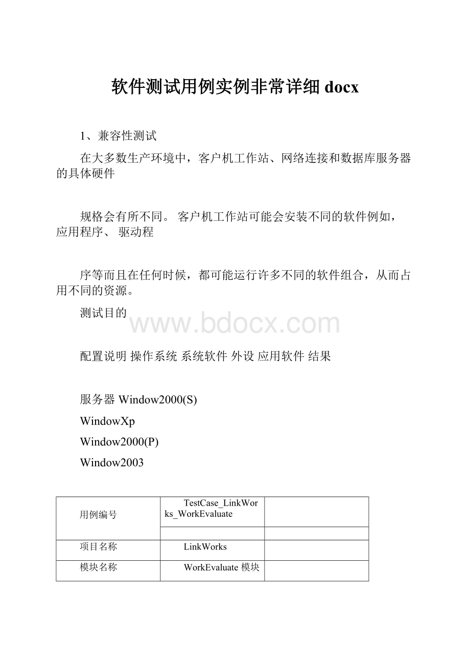 软件测试用例实例非常详细docx.docx_第1页