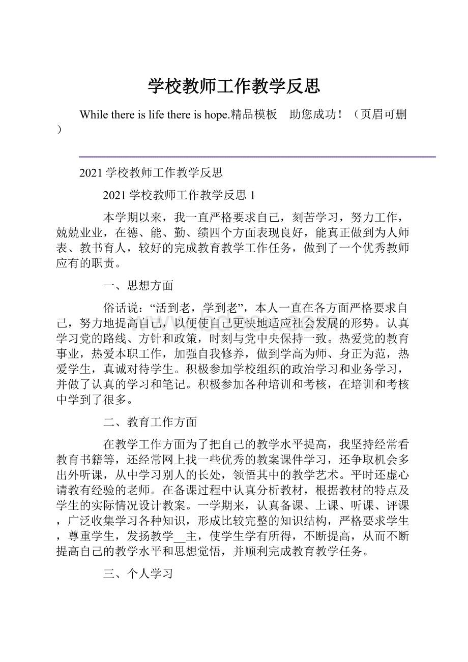 学校教师工作教学反思.docx_第1页