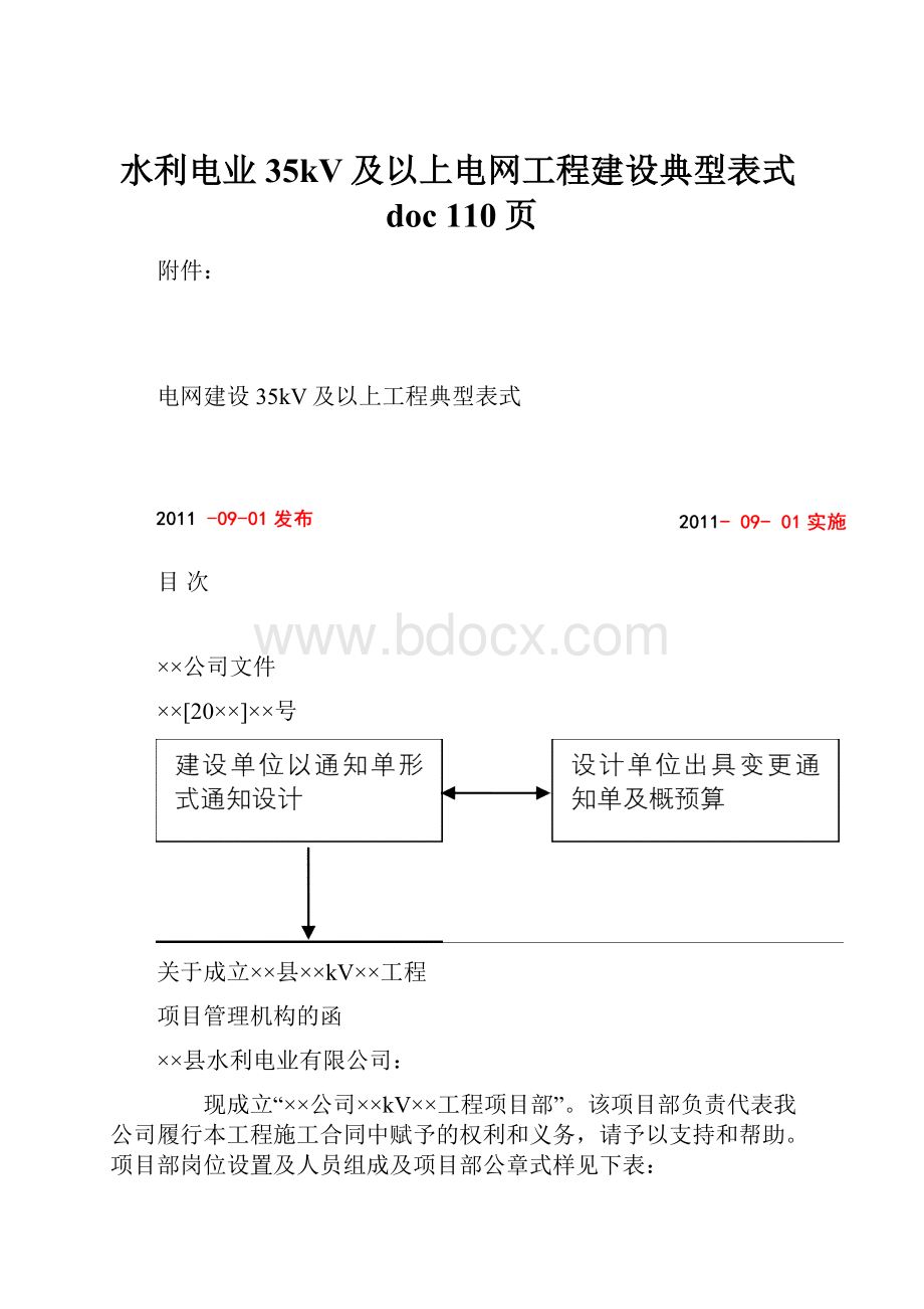 水利电业35kV及以上电网工程建设典型表式doc 110页.docx