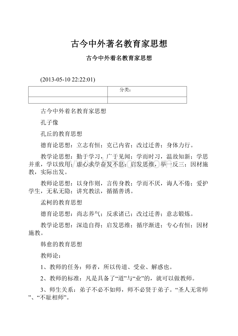 古今中外著名教育家思想.docx_第1页