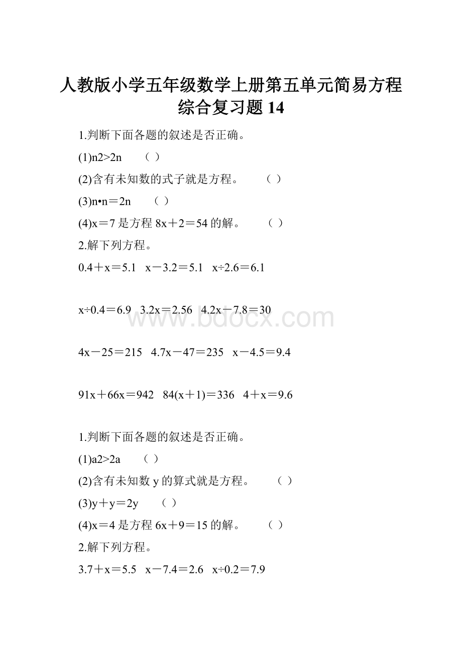 人教版小学五年级数学上册第五单元简易方程综合复习题14.docx_第1页