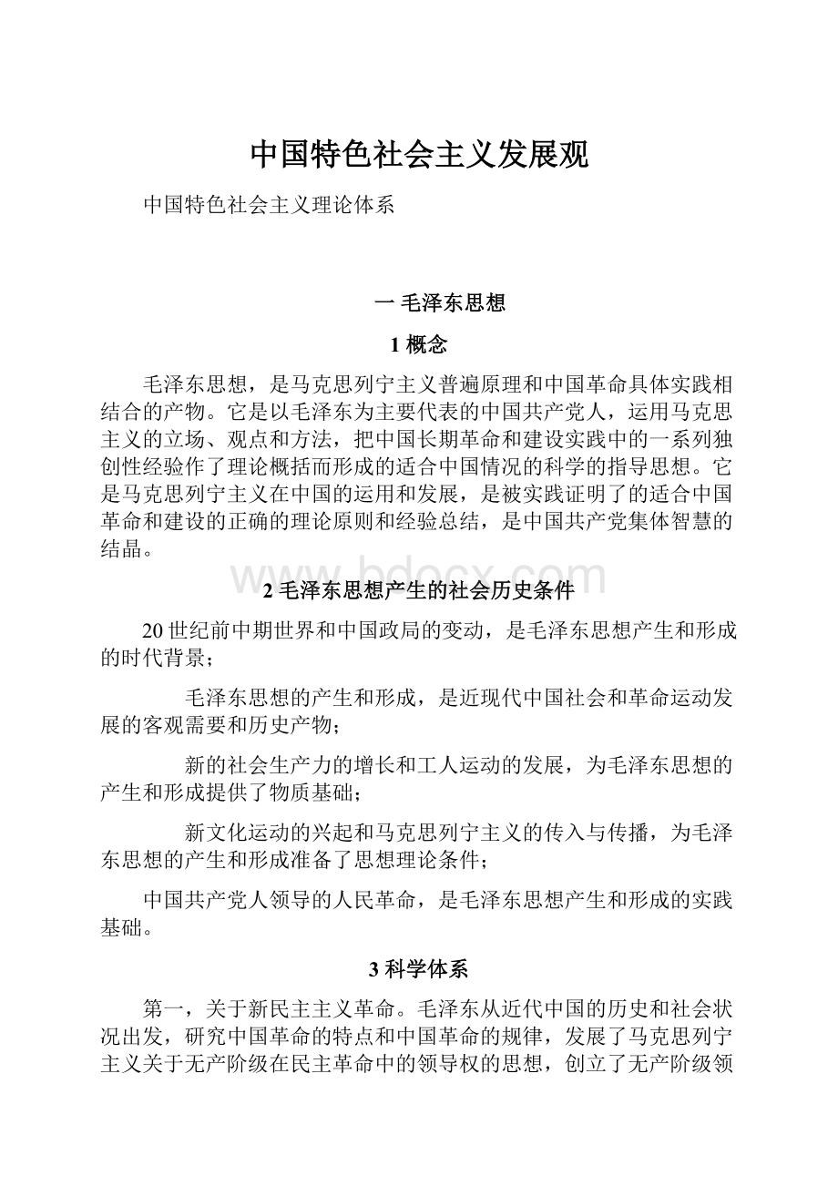 中国特色社会主义发展观.docx_第1页