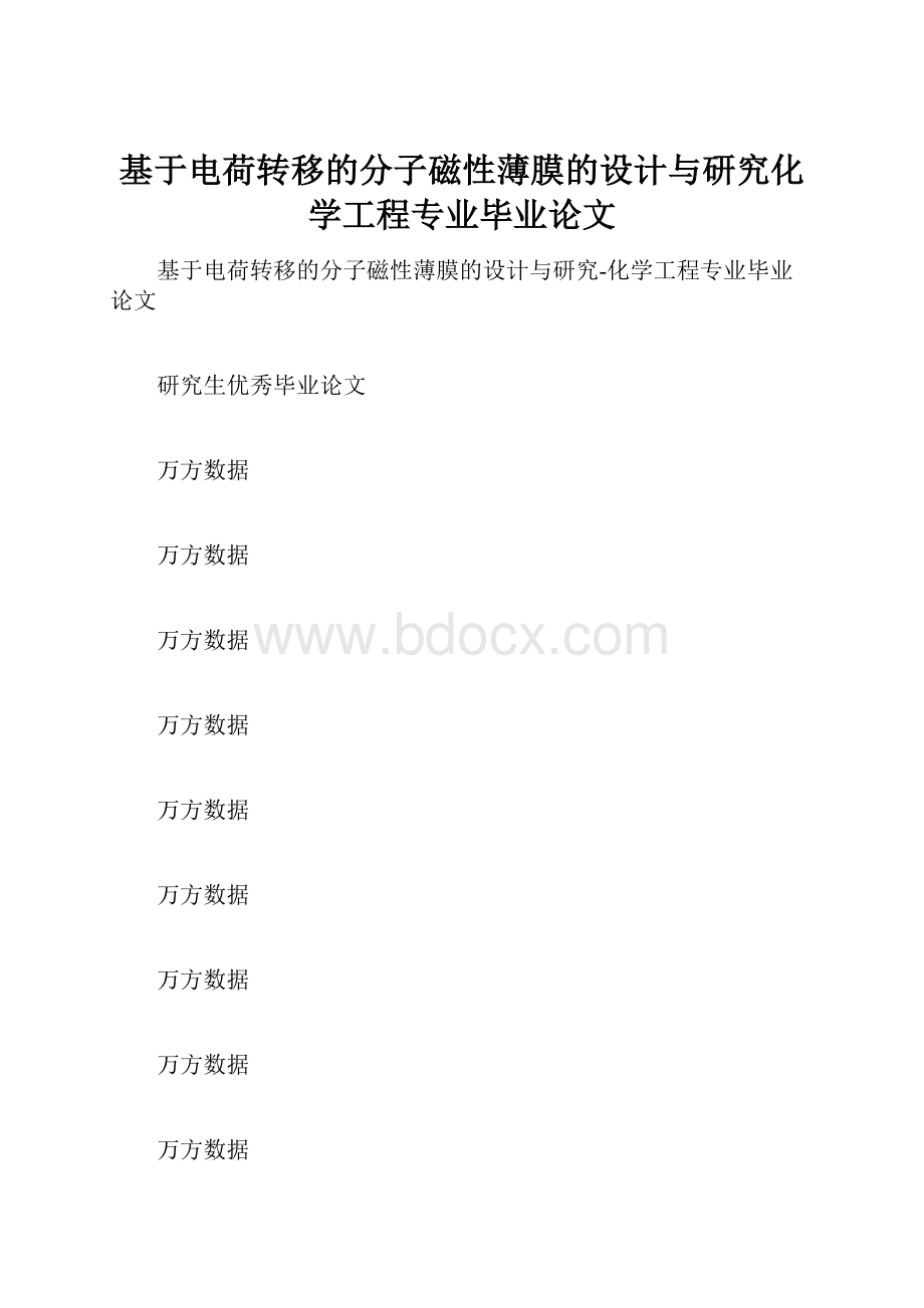 基于电荷转移的分子磁性薄膜的设计与研究化学工程专业毕业论文.docx