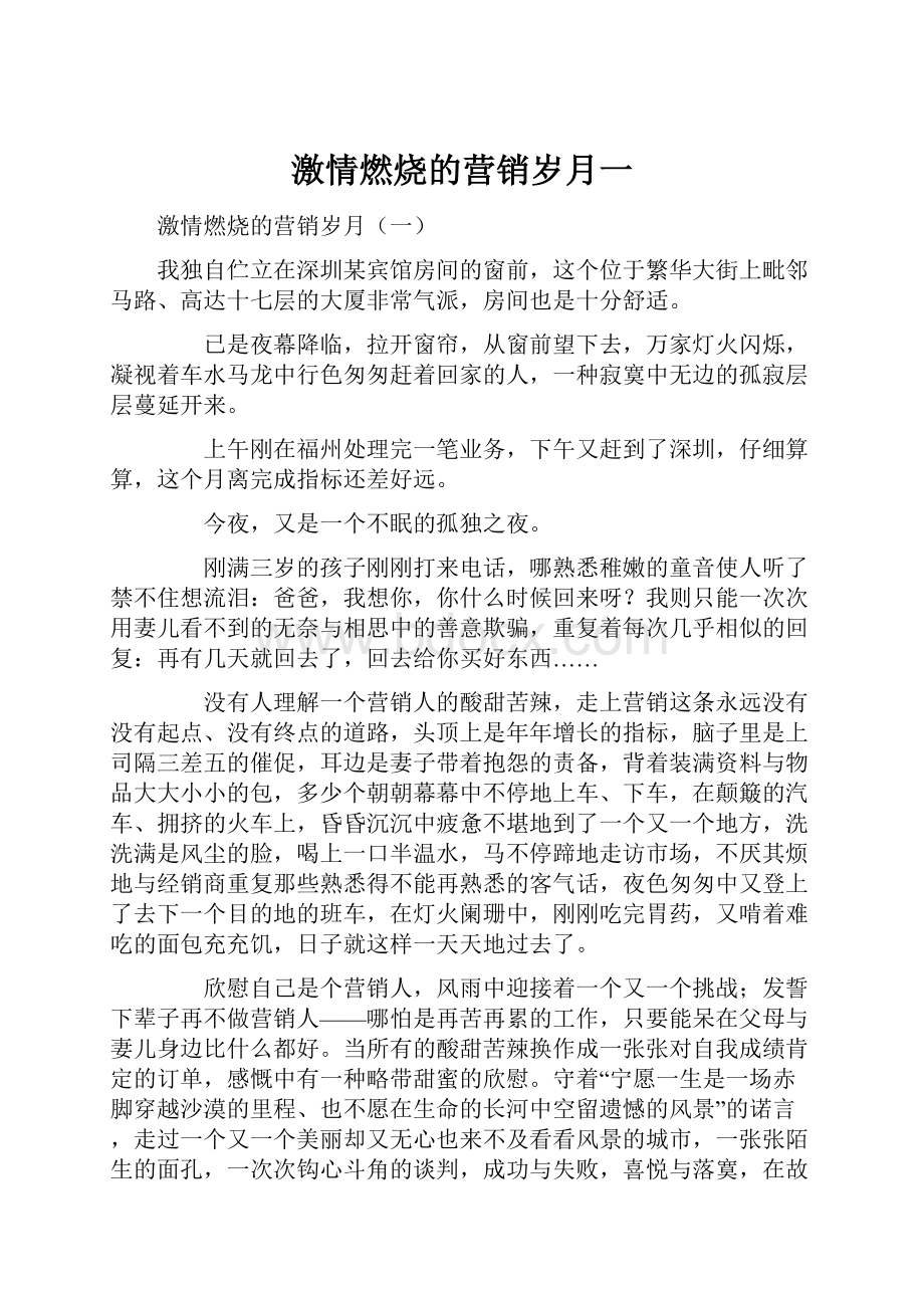 激情燃烧的营销岁月一.docx