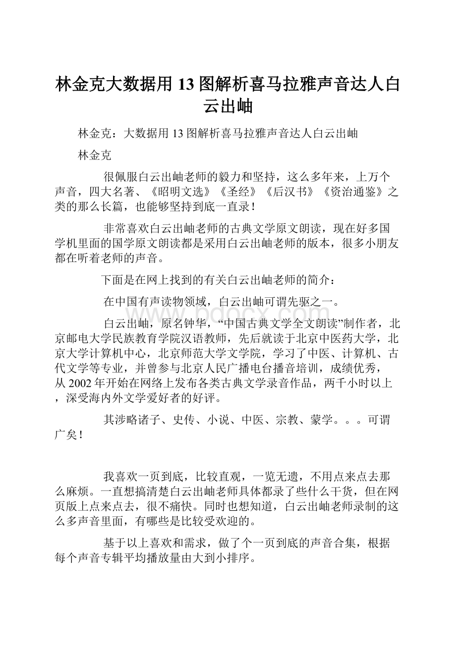 林金克大数据用13图解析喜马拉雅声音达人白云出岫.docx