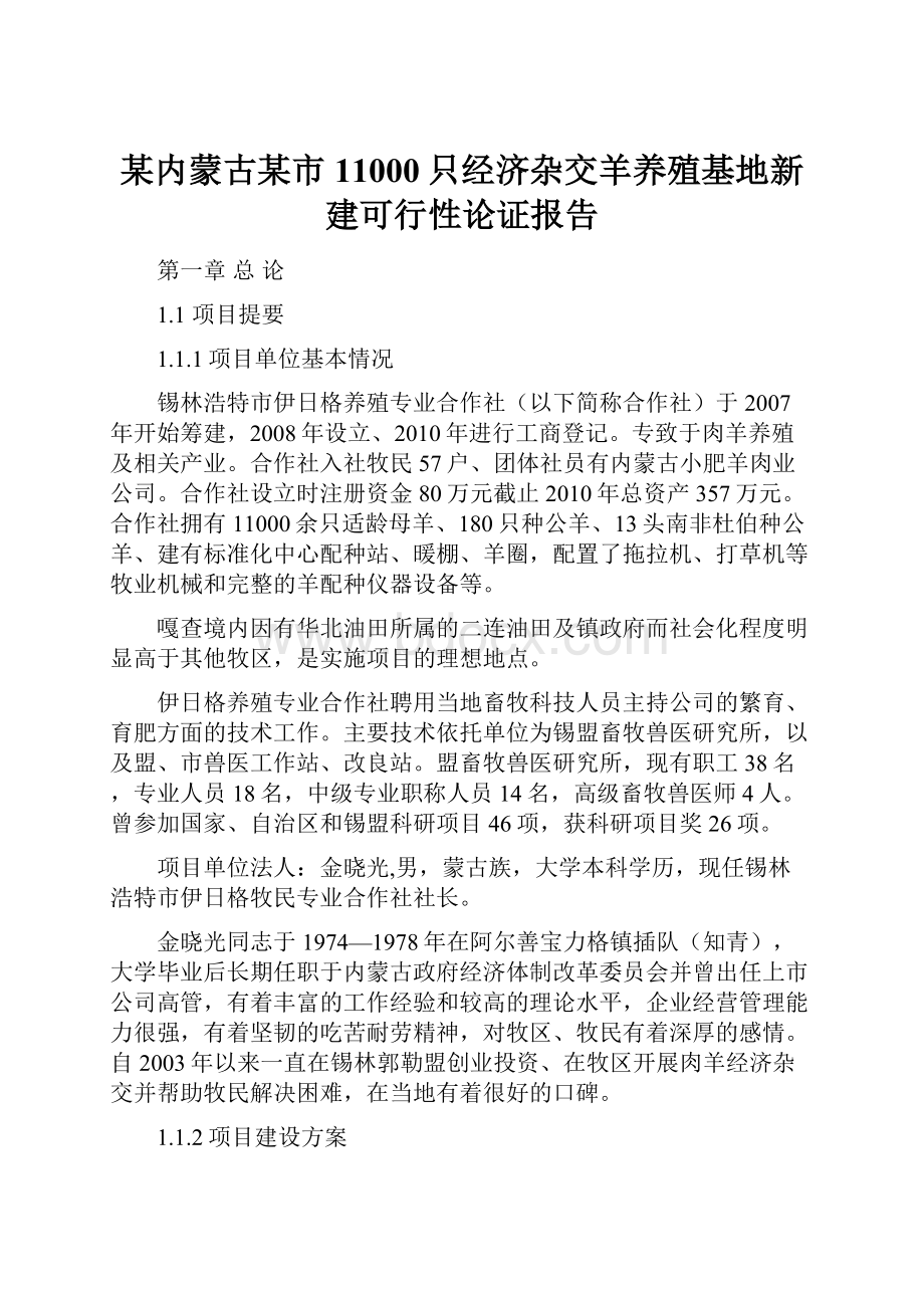 某内蒙古某市11000只经济杂交羊养殖基地新建可行性论证报告.docx_第1页