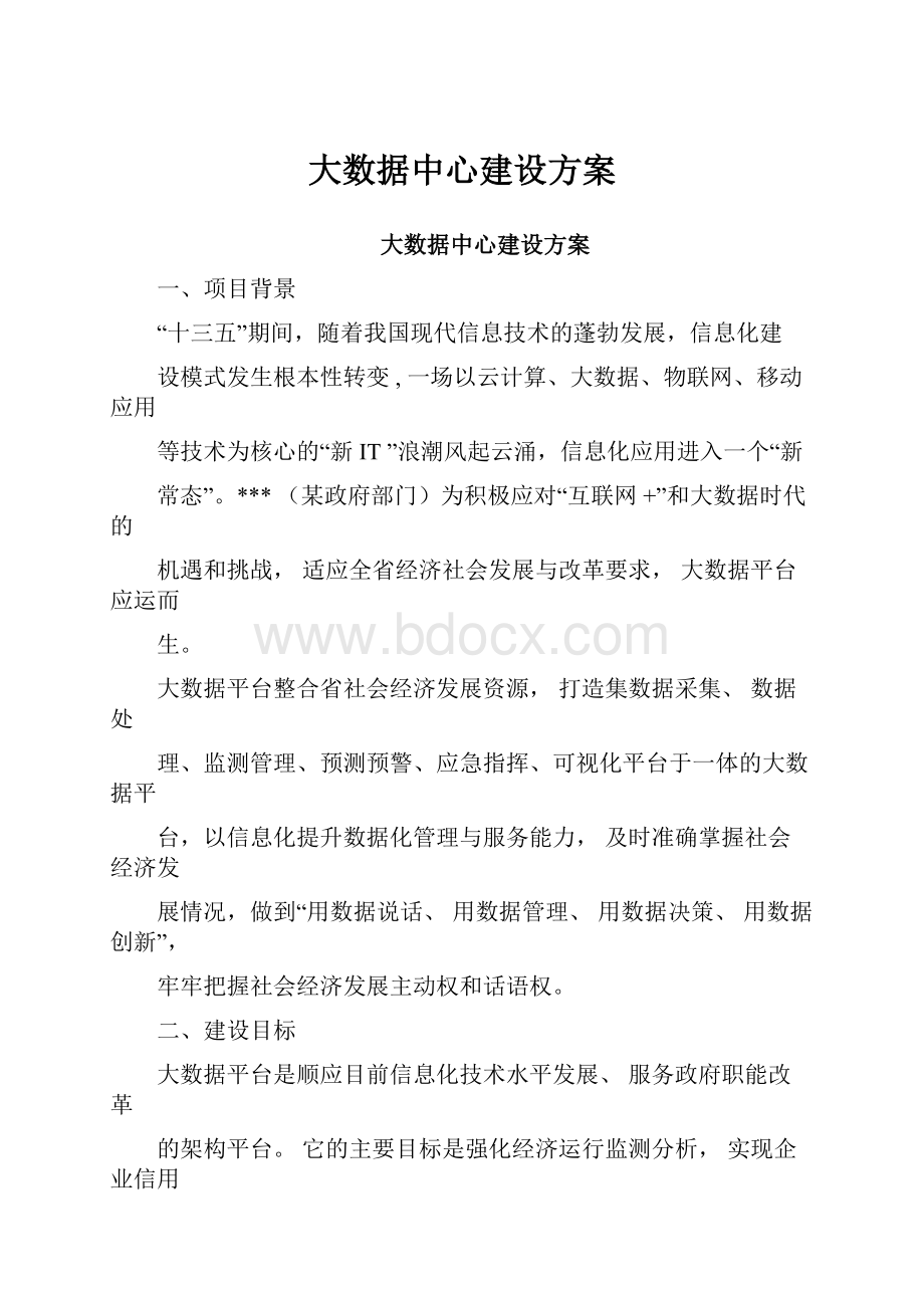 大数据中心建设方案.docx