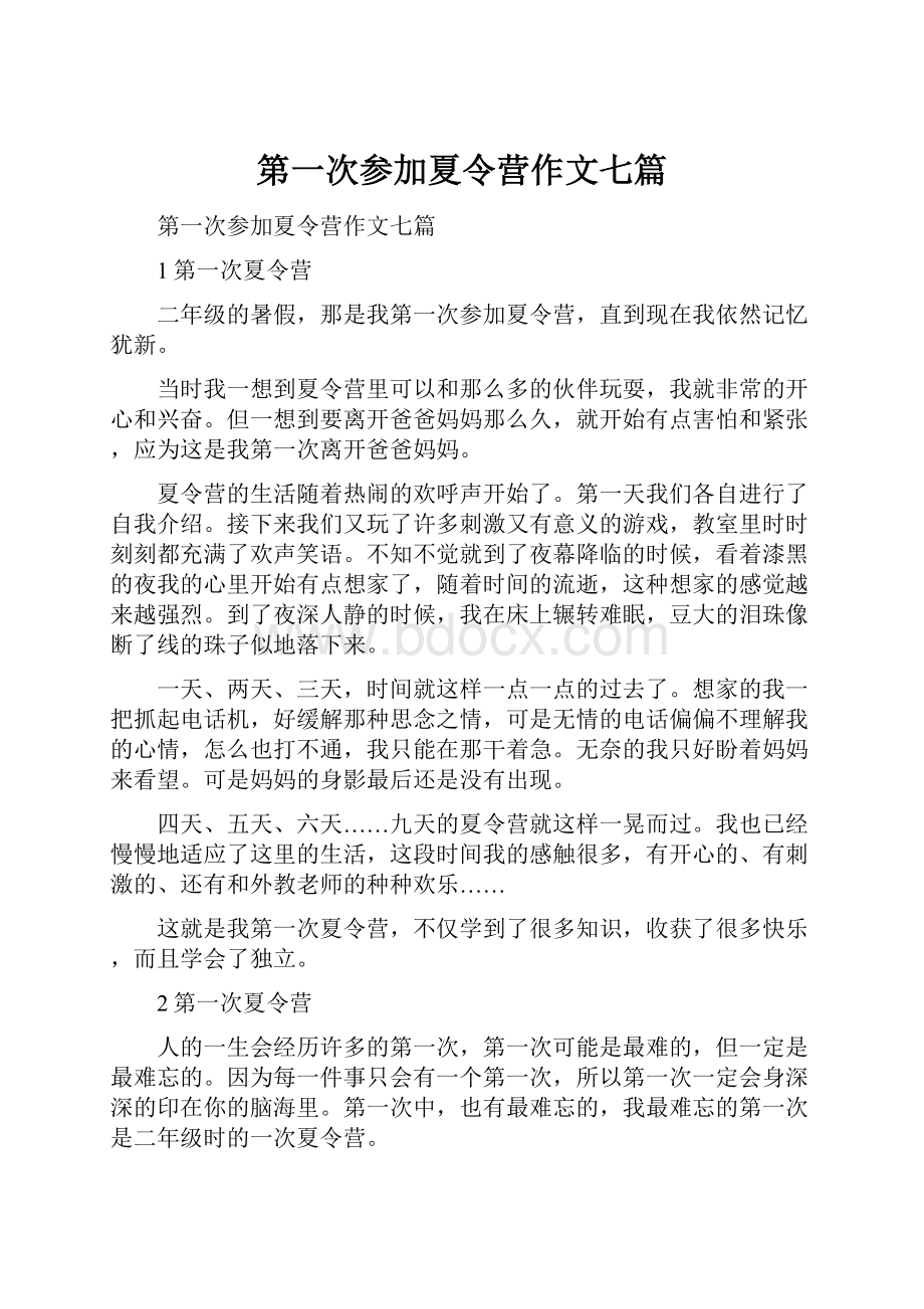 第一次参加夏令营作文七篇.docx_第1页