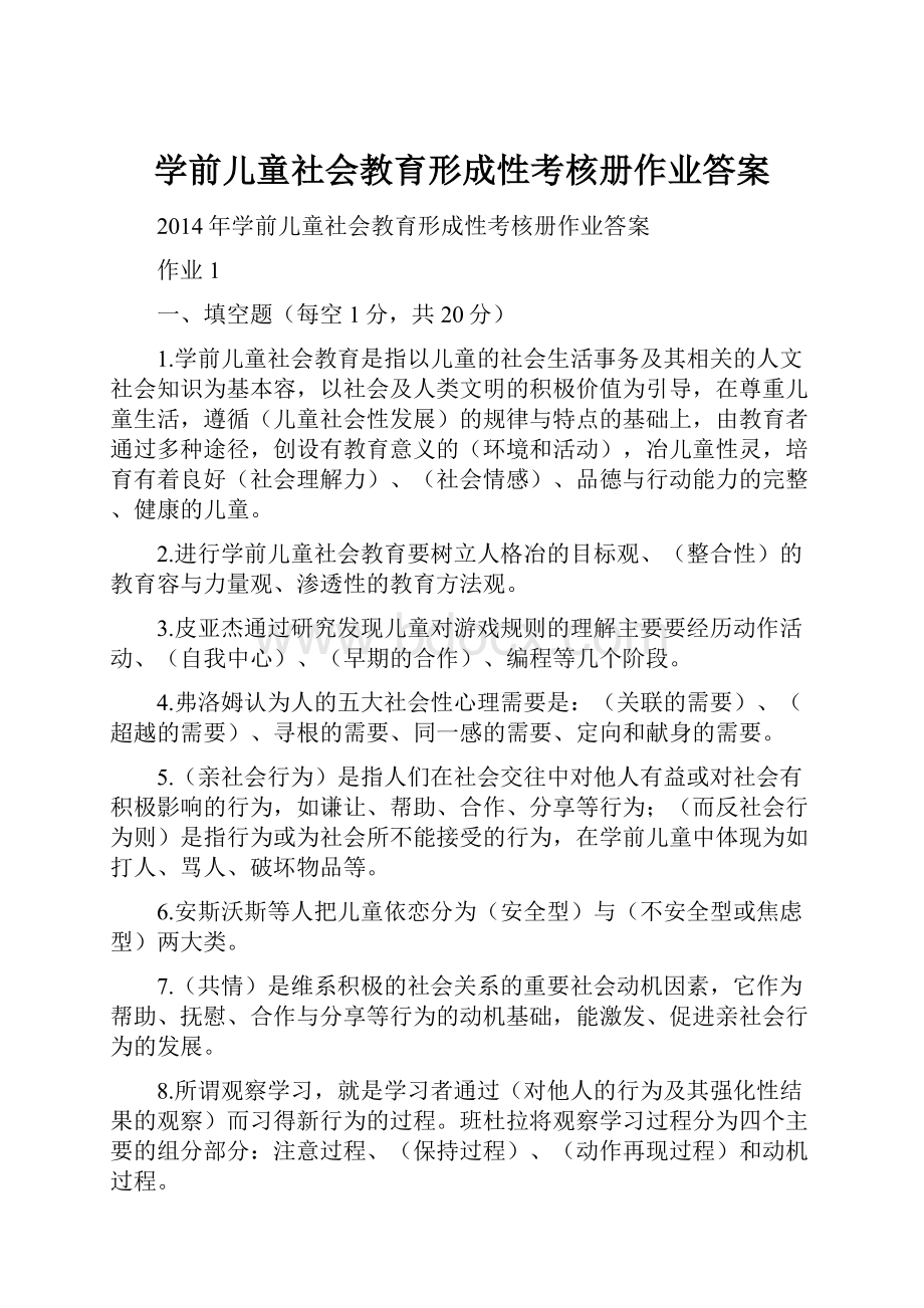 学前儿童社会教育形成性考核册作业答案.docx_第1页