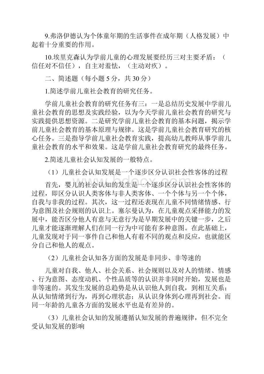 学前儿童社会教育形成性考核册作业答案.docx_第2页