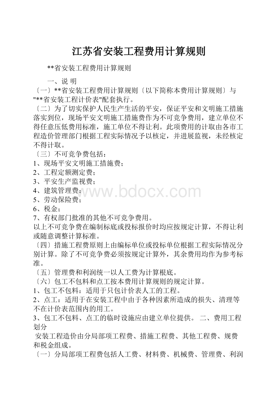 江苏省安装工程费用计算规则.docx_第1页