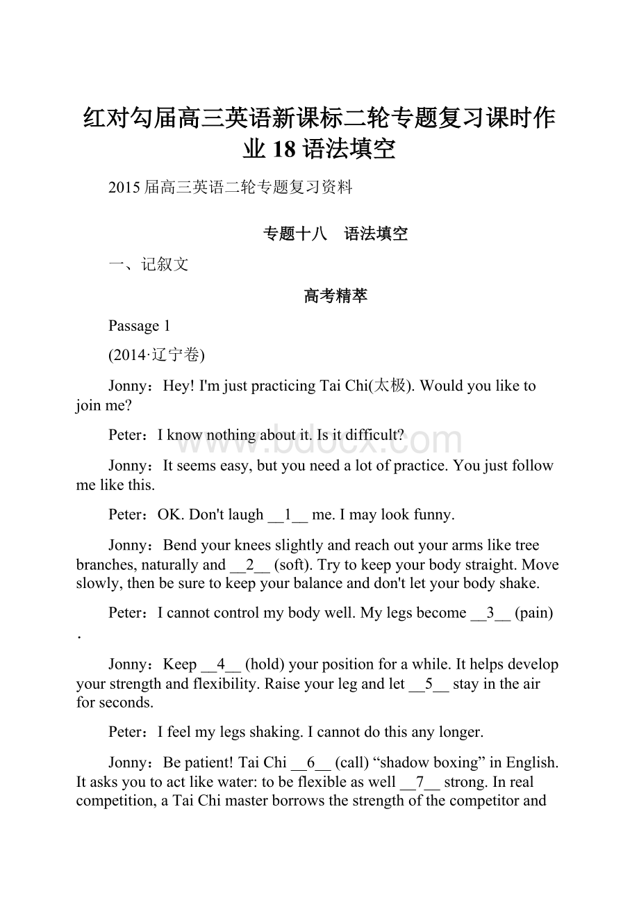 红对勾届高三英语新课标二轮专题复习课时作业18 语法填空.docx_第1页