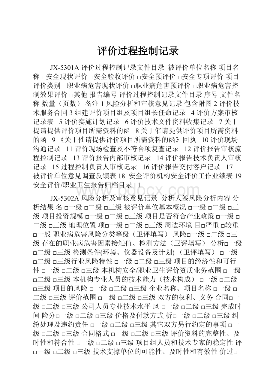 评价过程控制记录.docx