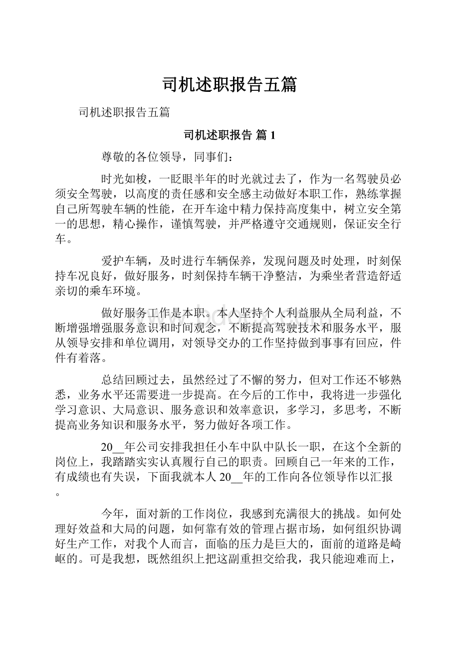 司机述职报告五篇.docx