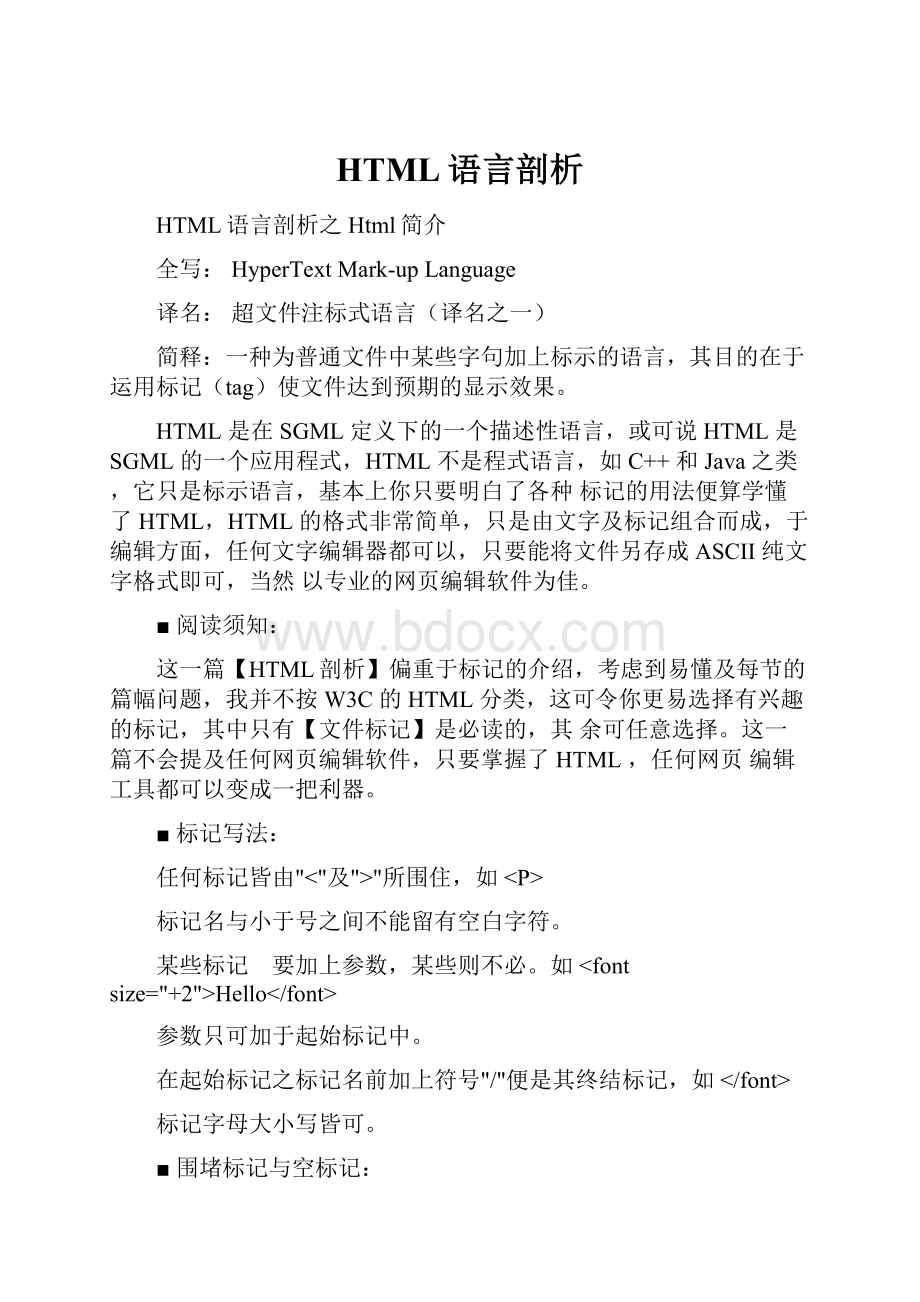 HTML语言剖析.docx_第1页