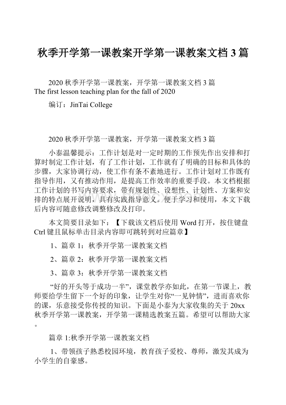 秋季开学第一课教案开学第一课教案文档3篇.docx