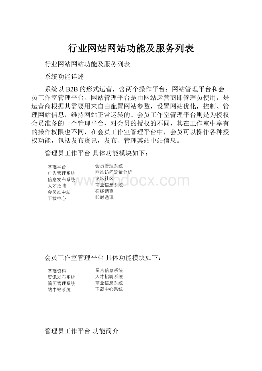 行业网站网站功能及服务列表.docx