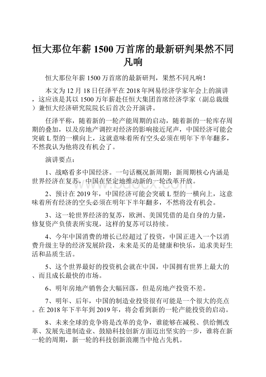 恒大那位年薪1500万首席的最新研判果然不同凡响.docx_第1页