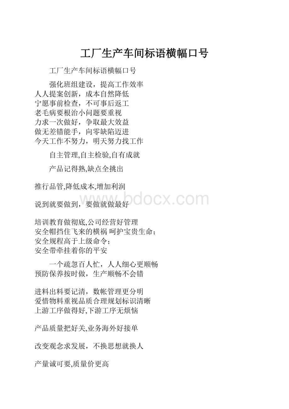 工厂生产车间标语横幅口号.docx_第1页