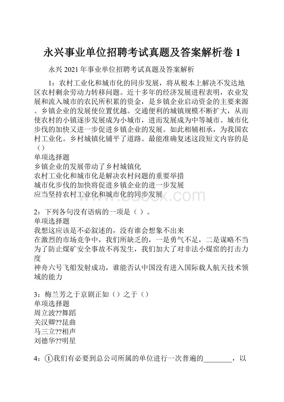 永兴事业单位招聘考试真题及答案解析卷1.docx