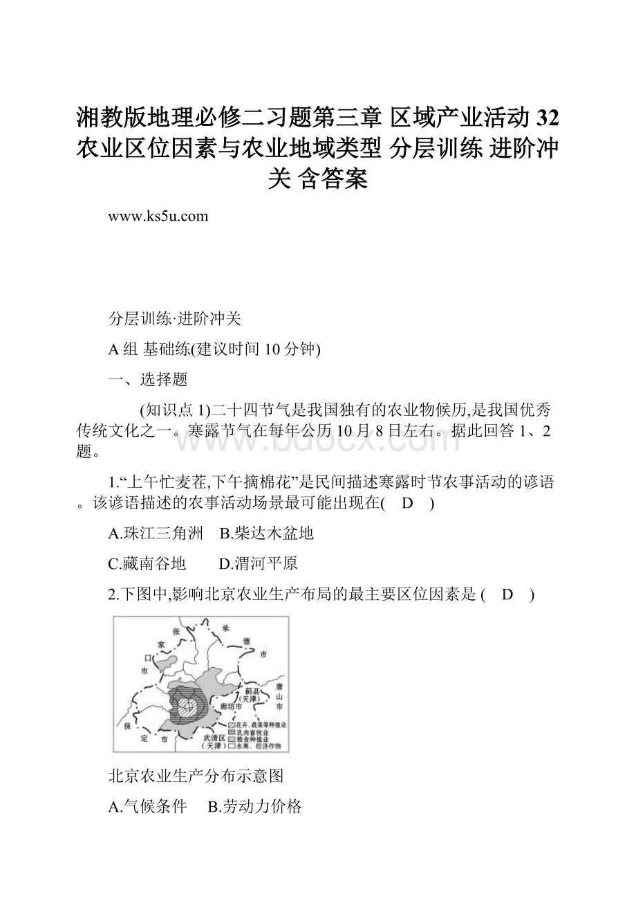 湘教版地理必修二习题第三章 区域产业活动 32 农业区位因素与农业地域类型 分层训练 进阶冲关 含答案.docx_第1页