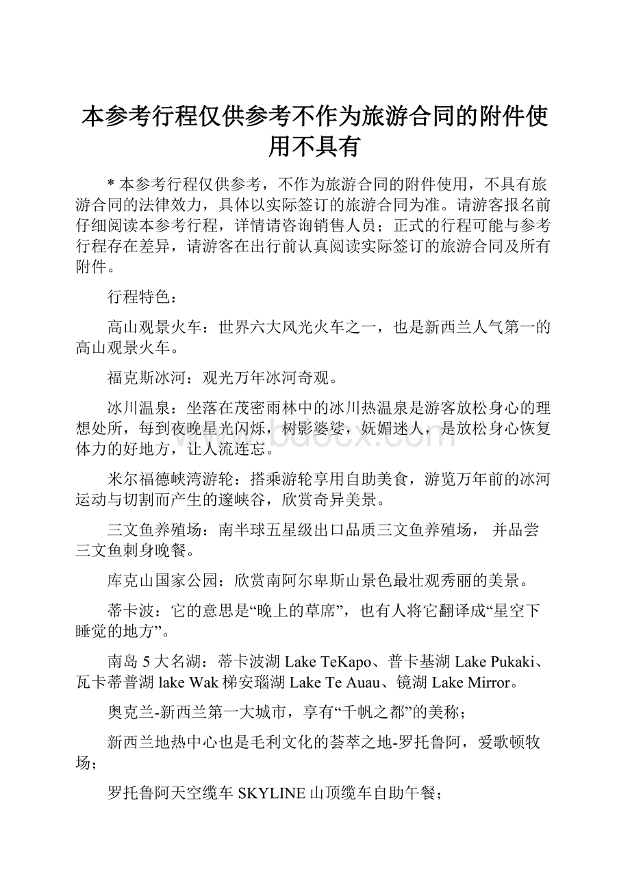 本参考行程仅供参考不作为旅游合同的附件使用不具有.docx