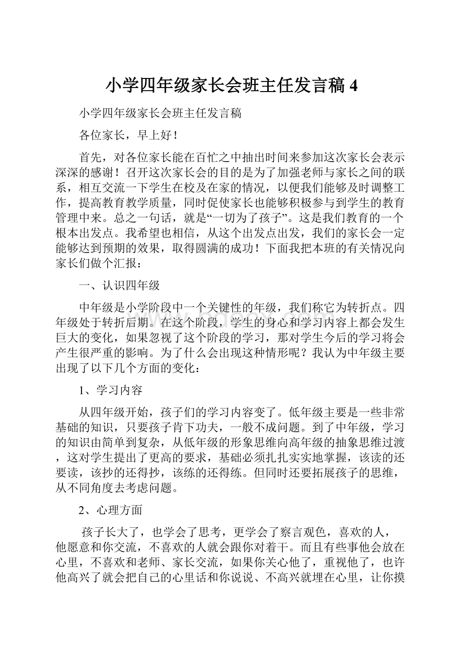 小学四年级家长会班主任发言稿 4.docx_第1页