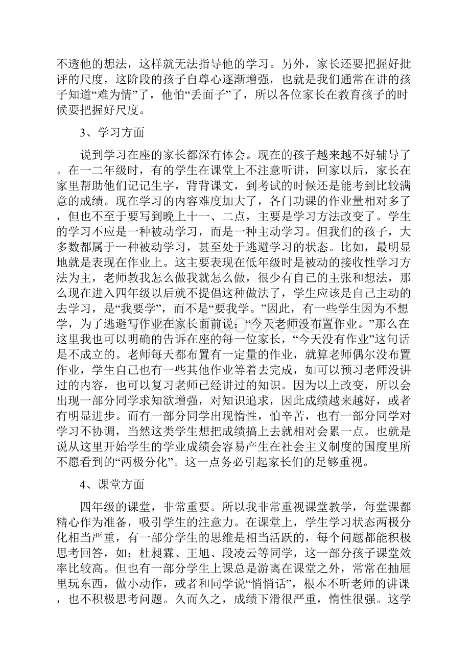 小学四年级家长会班主任发言稿 4.docx_第2页