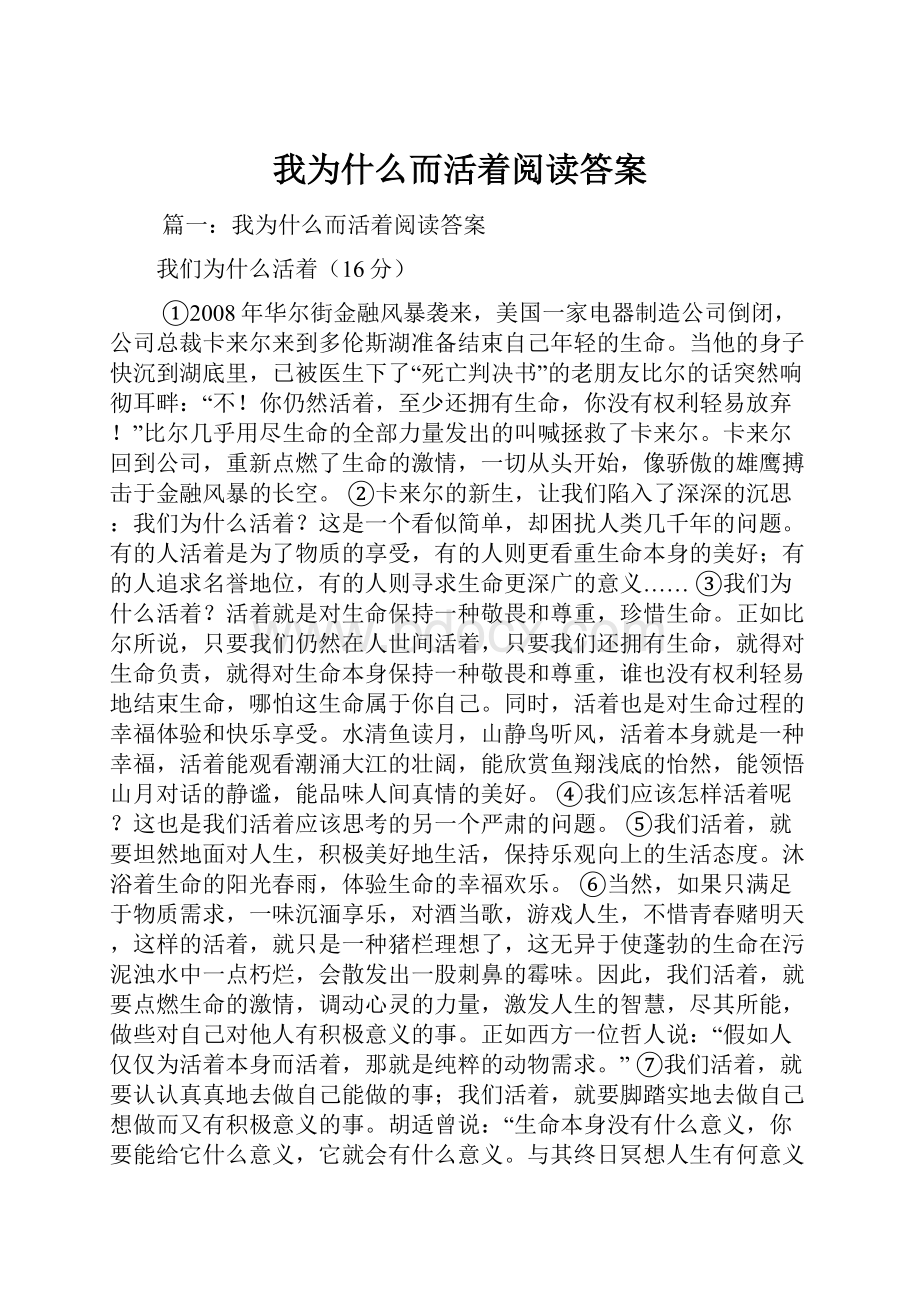 我为什么而活着阅读答案.docx_第1页