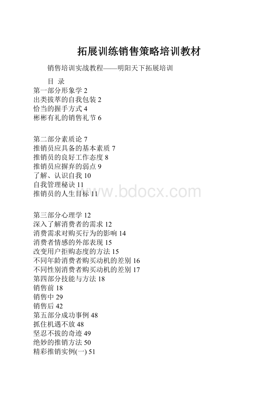 拓展训练销售策略培训教材.docx_第1页