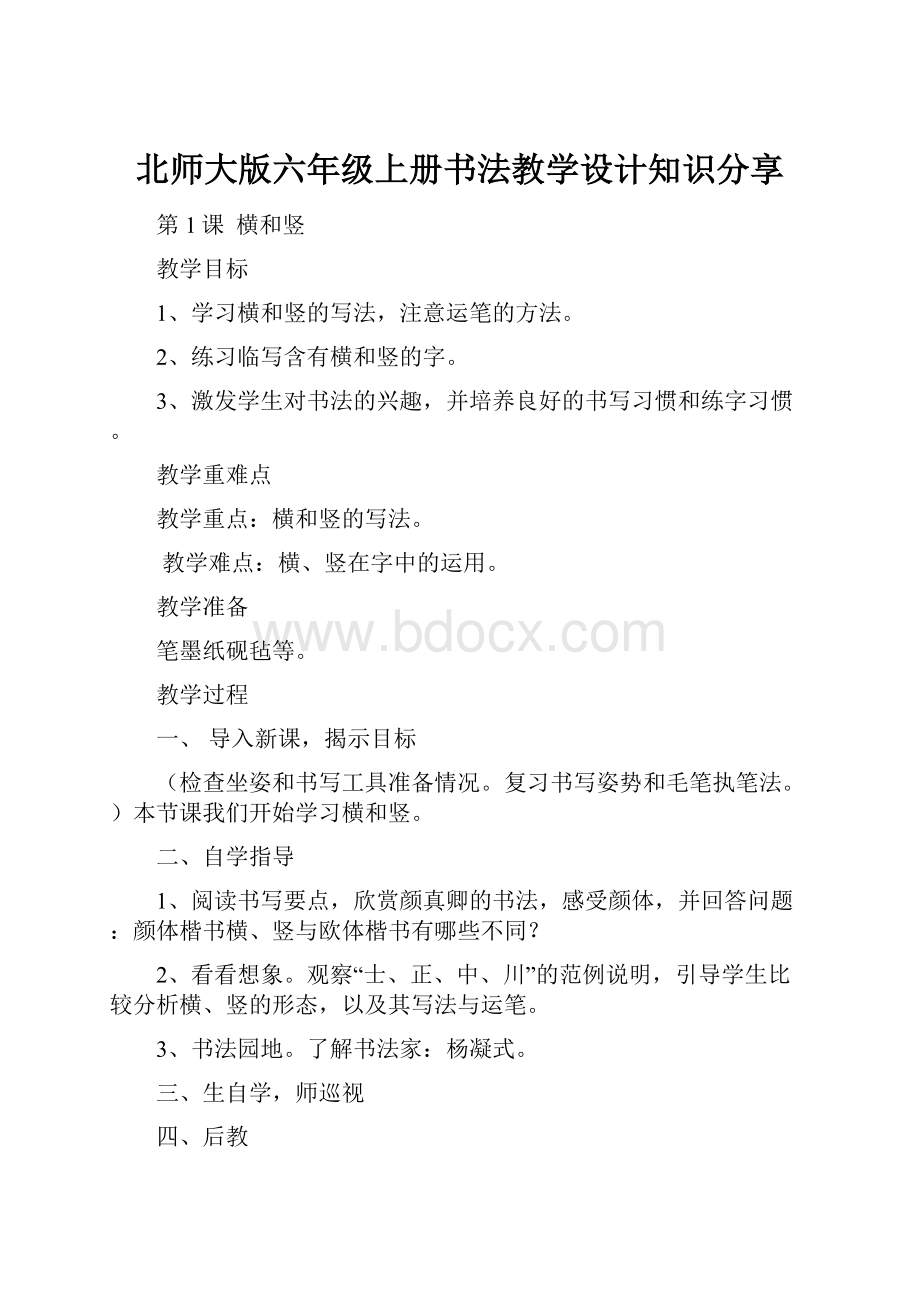 北师大版六年级上册书法教学设计知识分享.docx_第1页