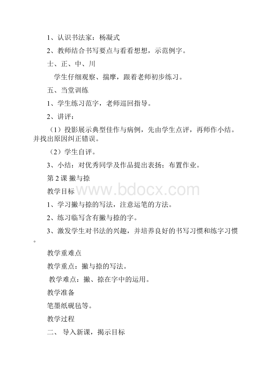 北师大版六年级上册书法教学设计知识分享.docx_第2页