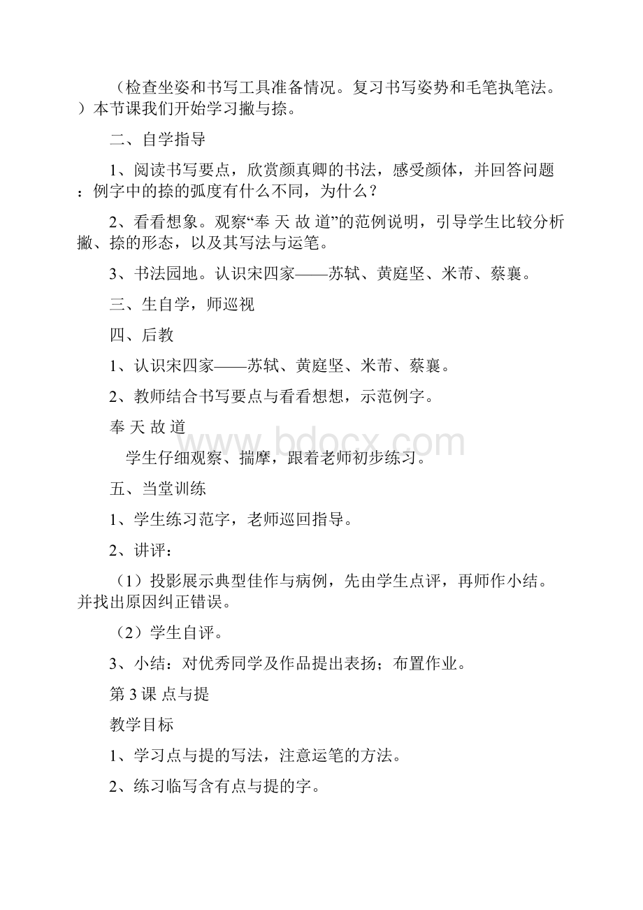 北师大版六年级上册书法教学设计知识分享.docx_第3页