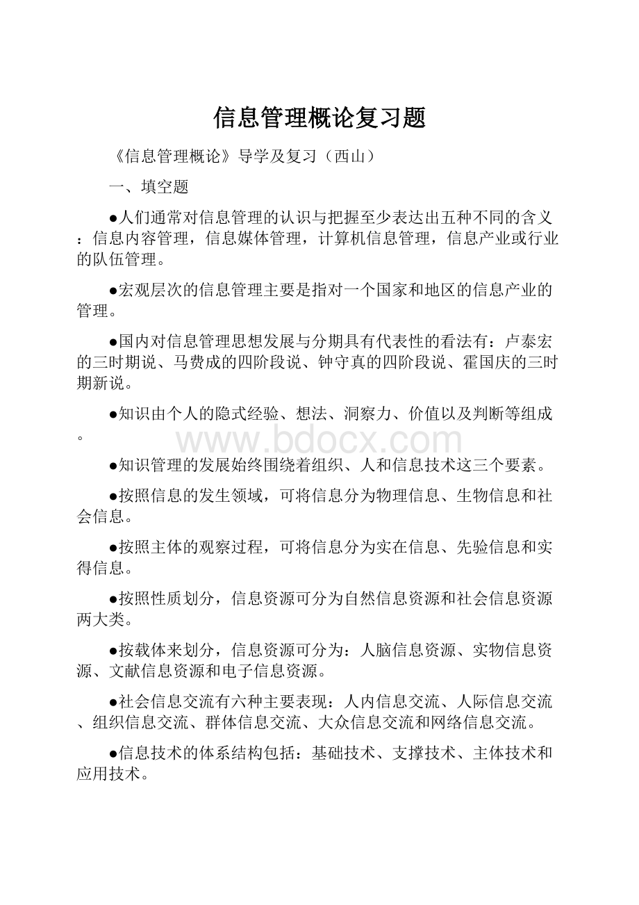 信息管理概论复习题.docx_第1页