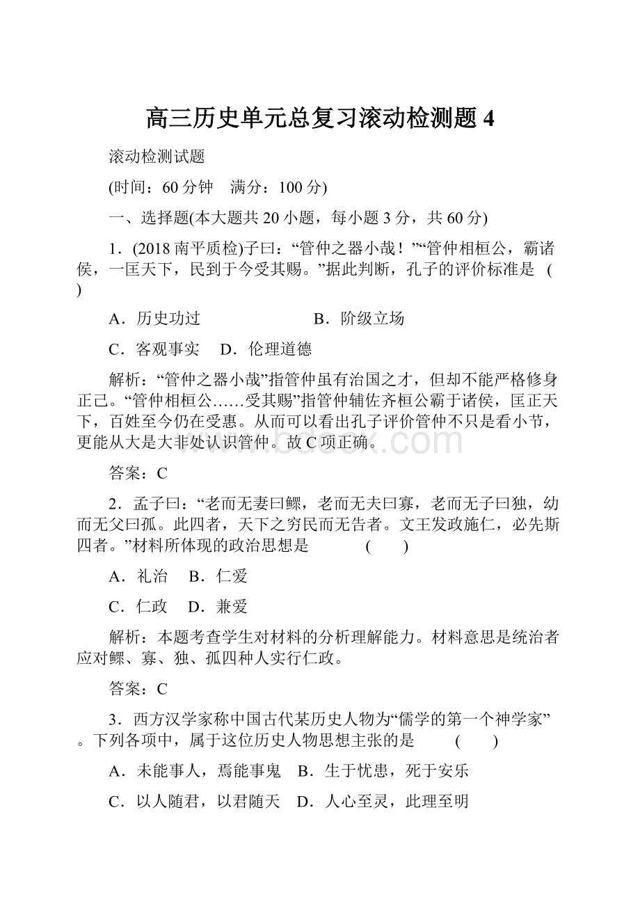 高三历史单元总复习滚动检测题4.docx_第1页